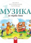 Компактдискове по музика за 1. клас - 2 бр.